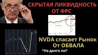 Скрытая ликвидность от ФРС, реального ужесточения еще НЕ БЫЛО! Nvidia спасает рынок. Биткоин и альты