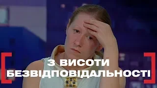 З ВИСОТИ БЕЗВІДПОВІДАЛЬНОСТІ. Стосується кожного. Ефір від 28.08.2019