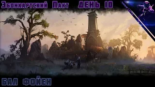 The Elder Scrolls Online | Эбонхартский Пакт. Бал Фойен | День 10
