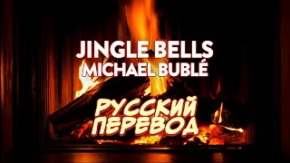 Michael Bublé - Jingle Bells | Official Lyric Video (русский перевод)