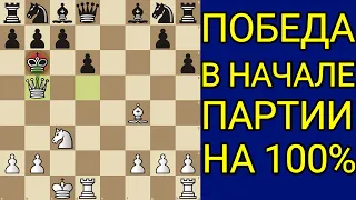 БЛЕСТЯЩИЙ РАЗГРОМ СОПЕРНИКА В ДЕБЮТЕ. ЭТУ ЛОВУШКУ БОЯТСЯ 90% ШАХМАТИСТОВ. Шахматы Ловушки