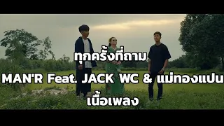 ทุกครั้งที่ถาม - MAN'R Feat. JACK WC & แม่ทองแปน พันบุปผา  (Lyrics version) (เนื้อเพลง) ᴴᴰ 60fps