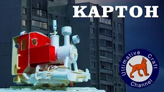 Паровоз из КАРТОНА!