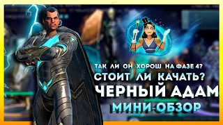 ЧЕРНЫЙ АДАМ. Мини обзор. Способен ли дать урон в рейде?INJUSTICE 2 Mobile