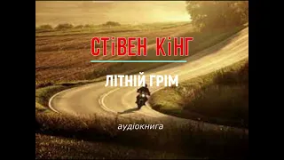 аудіокнига Стівен Кінг - "Літній грім" #українською #україна #аудіокнига