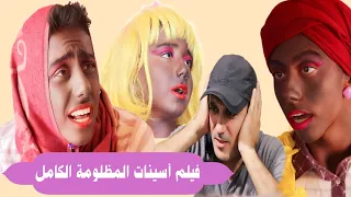 فيلم أسينات المظلومة - الكامل