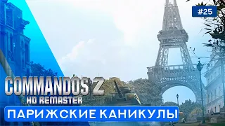 Горит ли Париж? (Часть 1)  - Commandos 2 - HD Remaster - 25