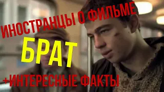 Шок! Мнение иностранцев о фильме Брат + факты