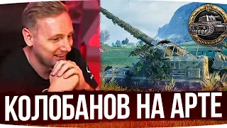 ВЗЯЛ КОЛОБАНОВА НА АРТЕ? ● Джов Смотрит Приколы WoT