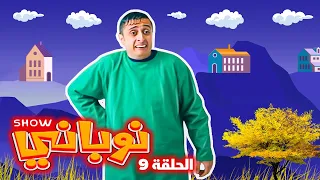 نوباني شو ٢٠٢٢ - مستشفى المجانين  - الحلقة ٩