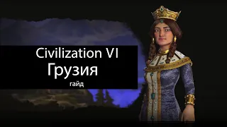 Civilization VI: Грузия