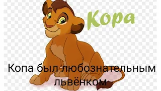 История Копы, Король Лев.