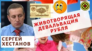 Сергей Хестанов - Животворящая девальвация рубля