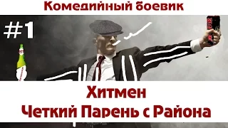 "Баги, Приколы, Фейлы" HITMAN - Веселые моменты  #1 - Четкий пасан с района