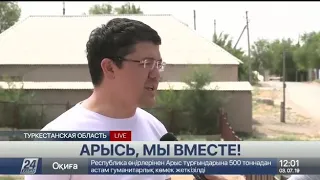 АРЫС; МЫ ВМЕСТЕ!