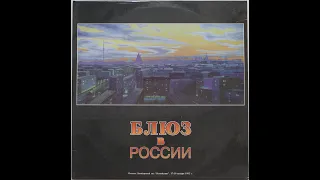 "Блюз в России" (сборник) (2LP, 1992)