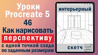 Уроки Procreate. 46. Перспектива по размерам с двумя точками схода