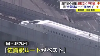 九州新幹線長崎ルート「新鳥栖ー武雄温泉」間めぐり国と佐賀県が協議 議論は変わらず”平行線” (23/12/28 18:40)