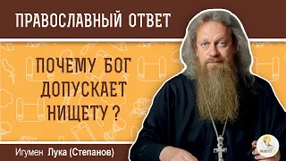 Почему Бог допускает нищету?  Игумен Лука (Степанов)