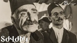ՏԺՎԺԻԿ 1961 - Հայկական ֆիլմ / TZHVZHIK - Haykakan Film