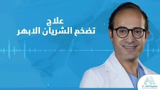 Abdominal Aortic Aneurysm | Dr. Ali Haydar | علاج تضخم الشريان الأبهر