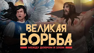 Великая борьба между добром и злом. Фильм + Подарок ✨⬇️