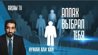 Аллах выбрал тебя | Нуман Али Хан (rus sub)