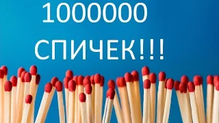 1 МИЛЛИОН СПИЧЕК#МИРОВОЙ РЕКОРД# one million matches