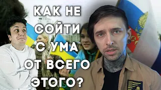 Как не сойти с ума от всего этого?