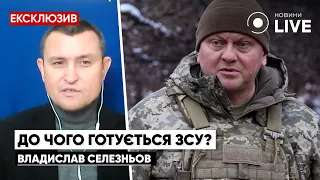 ‼️СЕЛЕЗНЬОВ: Чи буде напад з Білорусі? Залужний готує контрнаступ / ЗСУ, Генштаб | Новини.LIVE