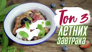 3 питательных и очень вкусных завтрака [Рецепты Bon Appetit]