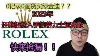 快来捡漏！！细数2023年容易入手的劳力士运动款