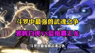 斗罗大陆：斗罗第一兽武魂之争，蓝电霸王龙对战邪眸白虎