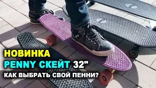 Пенни Борд Скейдборд 32" Дюйма. Новые Модели и Расцветки. Какой Penny Выбрать? Крутая акция!!!!