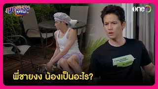 พี่ชายงง น้องเป็นอะไร? | Highlight สุภาพบุรุษสุดซอย2024 EP17 | oneD