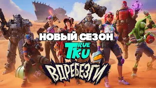 Fortnite / Фортнайт 3 СЕЗОН 5 ГЛАВА! НОВЫЙ СЕЗОН / Боевой Пропуск!