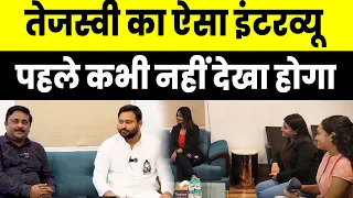 राजनीति से लेकर परिवार तक Tejashwi ने अपनी जिंदगी का हर राज First Bihar पर Super Exclusive Interview