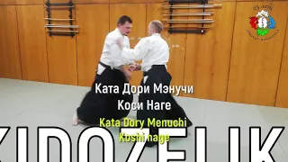 Ката Дори Мэнучи Коси Наге/Kata Dory Menuchi Koshi Nage