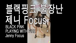 BlackPink PLAYING WITH FIRE Jenny focus(mirrored dance)