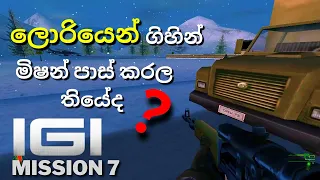 I.G.I 1  මිෂන් 7  ලොරියෙන් පාස් කරමු   | වෙනස්ම විදිහකට 1.7