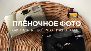 как начать фотографировать на пленку | видео для новичков, мой опыт