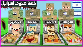 فلم ماين كرافت : قصة هجوم اسرائيل على عائلة احمد البطل ( القصة الكاملة ) 🔥😱