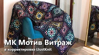 МК мотив Витраж в корректировке IJustKnit