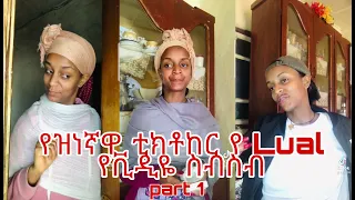 🛑የዝነኛዋ ቲክቶከር የ lual አስቂኝ ስብስቦች||Ethio tik tok vidio compiation||Seifu on ebs