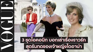 3 ชุดไอคอนิก บอกเล่าเรื่องราวรักสุดรันทดของเจ้าหญิงไดอาน่า