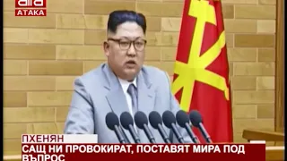Пхенян: САЩ ни провокират, поставят мира под въпрос /07.05.2018 г./