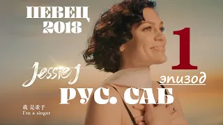 [РУС.САБ / PINYIN] Певец 2018 - 1 эпизод / SINGER 2018 EP / 歌手2018 第1期 / Сингер 2018 тур 1