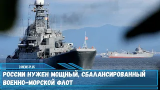 России нужен мощный, сбалансированный военно морской флот