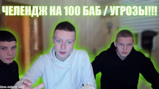 MELLSTROY / МЕЛСТРОЙ ПЛАНИРУЕТ ЧЕЛЕНДЖ НА 100 БАБ / УГРОЗЫ!!!