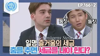 [비정상회담][166-2] 춤을 추면 세금을 내야 한다? 독일에 존재하는 즐거움의 세금 (Abnormal Summit)